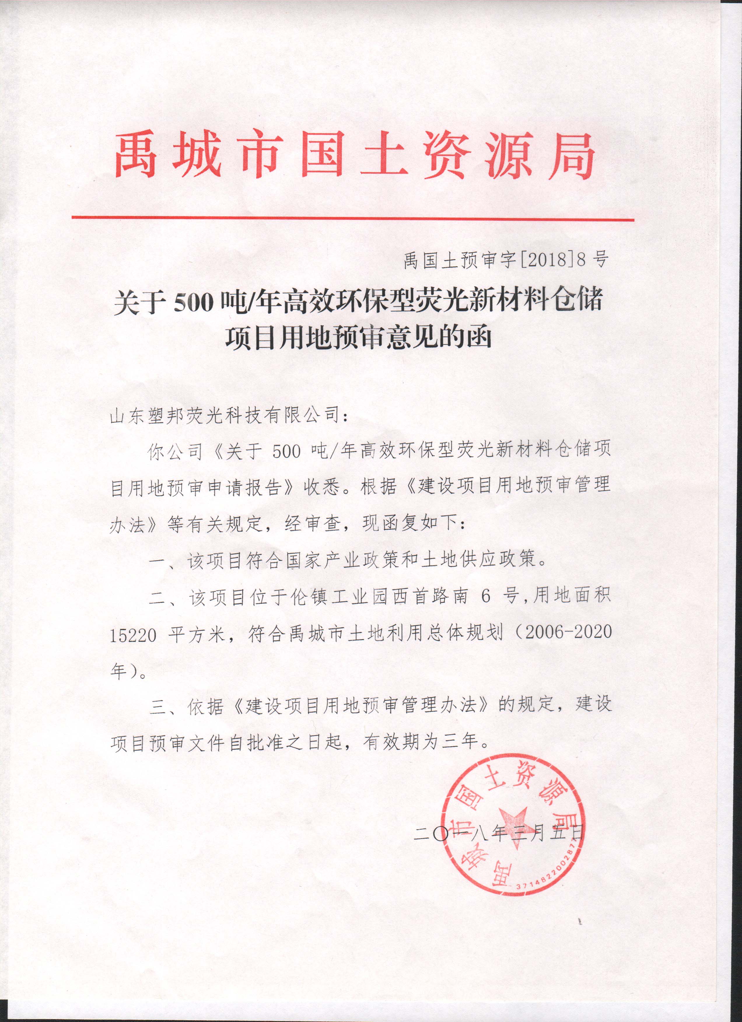 關于5010噸/年高效環(huán)保型熒光新材料倉儲項目用地預審意見的函