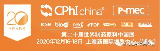 展位號#E7F58 | 與山東塑邦相約第20屆世界制藥原料中國展（CPhI China）